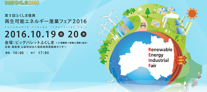 ふくしま復興・再生可能エネルギー産業フェア2016