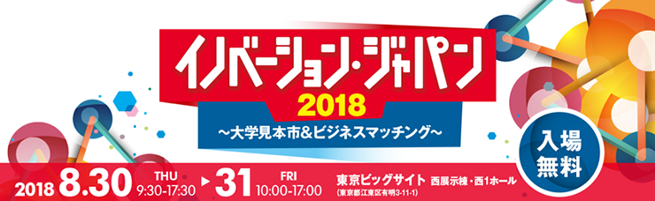 イノベーション・ジャパン2018 ～大学見本市＆ビジネスマッチング～